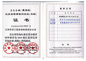 江蘇省信譽(yù)咨詢(xún)企業(yè)（機(jī)構(gòu)）AAA級(jí)證書(shū)
