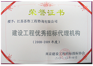建設(shè)工程優(yōu)秀招標(biāo)代理機(jī)構(gòu)證書(shū)