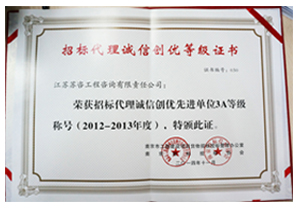 2012-2013年度招標(biāo)代理誠(chéng)信創(chuàng)優(yōu)先進(jìn)單位3A等級(jí)稱(chēng)號(hào)證書(shū)