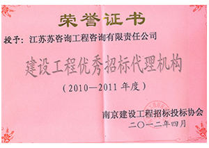 建設(shè)工程優(yōu)秀招標(biāo)代理機(jī)構(gòu)證書(shū)