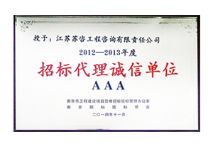 2012-2013年度招標(biāo)代理誠(chéng)信單位AAA銅牌
