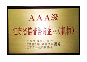 2011-2015年度江蘇省信譽(yù)咨詢(xún)企業(yè)AAA級(jí)證書(shū)