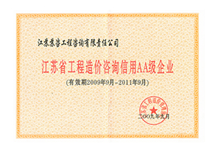 2009-2011年度造價(jià)咨詢(xún)信用AA級(jí)企業(yè)證書(shū)