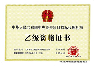 中央投資項目招標(biāo)代理機構(gòu)乙級資格證書